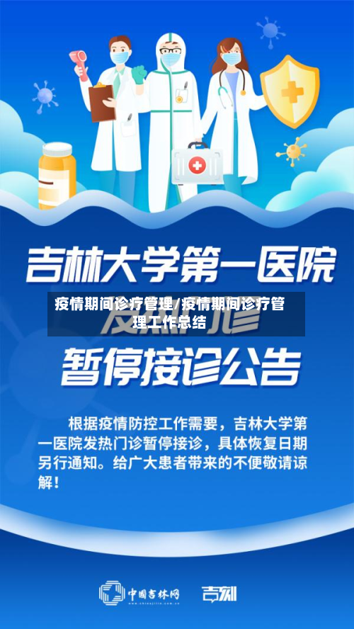 疫情期间诊疗管理/疫情期间诊疗管理工作总结-第2张图片
