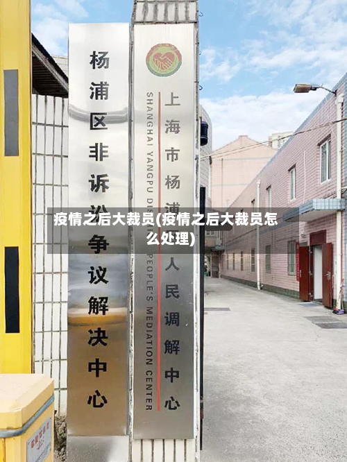 疫情之后大裁员(疫情之后大裁员怎么处理)