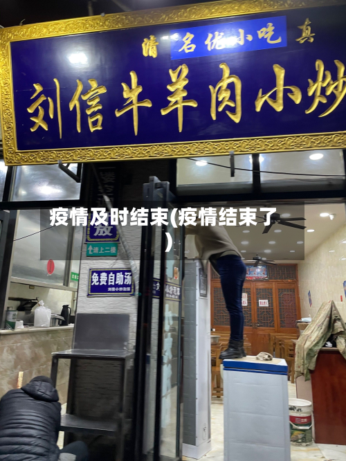 疫情及时结束(疫情结束了)