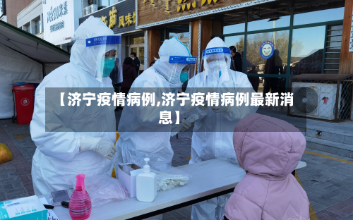 【济宁疫情病例,济宁疫情病例最新消息】