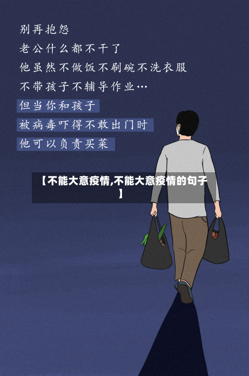 【不能大意疫情,不能大意疫情的句子】