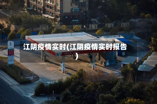 江阴疫情实时(江阴疫情实时报告)