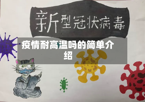 疫情耐高温吗的简单介绍