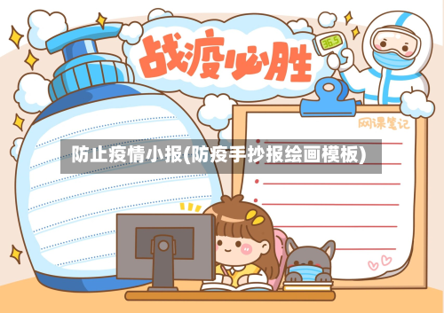 防止疫情小报(防疫手抄报绘画模板)-第3张图片