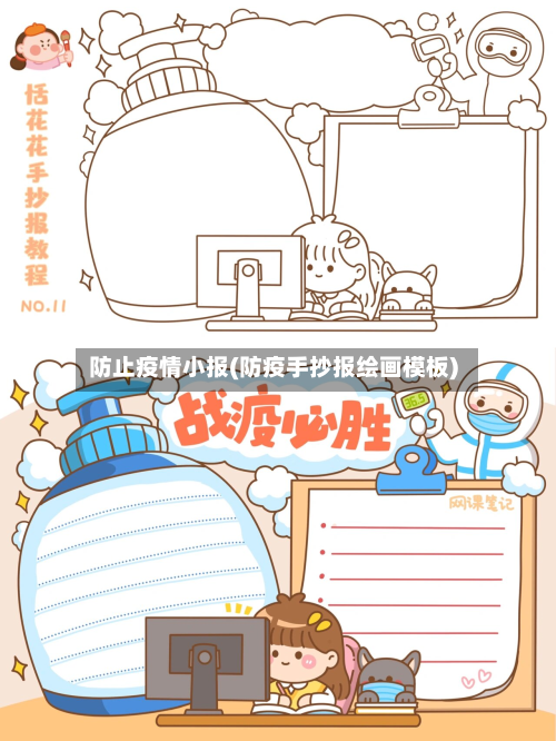 防止疫情小报(防疫手抄报绘画模板)-第2张图片