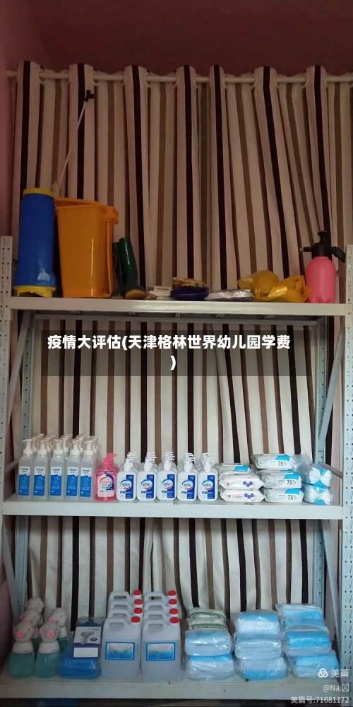 疫情大评估(天津格林世界幼儿园学费)-第2张图片