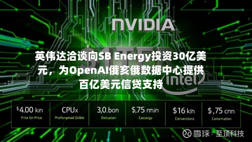 英伟达洽谈向SB Energy投资30亿美元	，为OpenAI俄亥俄数据中心提供百亿美元信贷支持-第3张图片