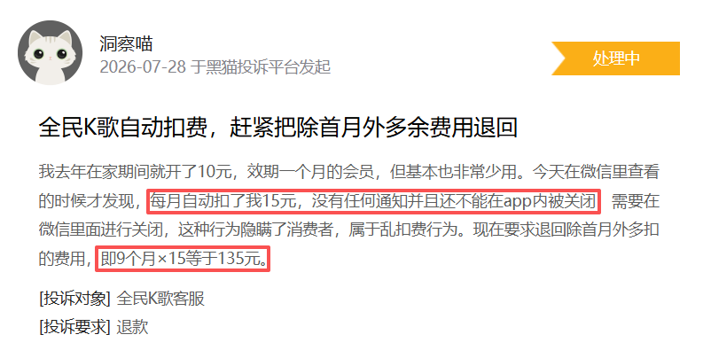 7月黑猫投诉影音直播领域红黑榜:全民K歌无任何提醒自动扣费超半年